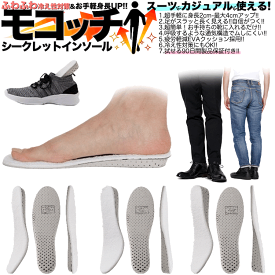 ふわふわ シークレットインソール 「モコッチ」 セット メンズ レディース 2cm 3cm 4cm 冷え性 身長アップ 中敷き 簡単 脚長ビジネスシューズ 美脚ブーツ 消臭 防臭 疲れにくい 男女 22.5-27cm 軽量 衝撃吸収 シークレット インソール シークレットシューズ かかと