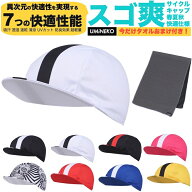 ウミネコ サイクルキャップ メッシュキャップ メンズ インナーキャップ 夏 夏用 真夏 自転車 部活 帽子 …