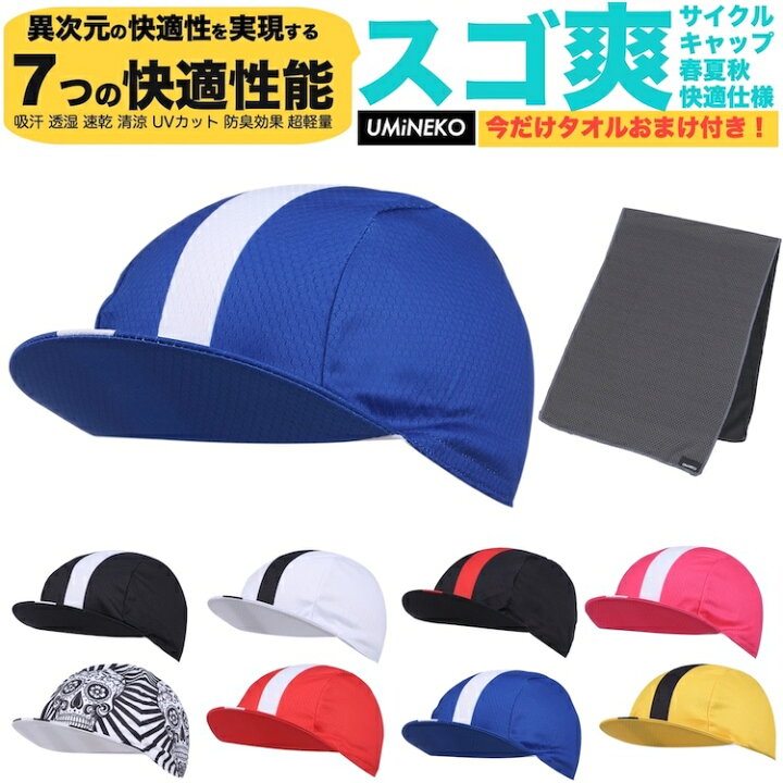 楽天市場 ブルー 青 ウミネコ サイクルキャップ メンズ インナーキャップ 夏 夏用 真夏 自転車 帽子 フリーサイズ Uvカット メッシュ レディース 兼用 ロードバイク グッズ 秋 春 速乾 短ツバ 無地 夏物 スポーツ サッカー キャップ ブランド ワンポイント アウトドア