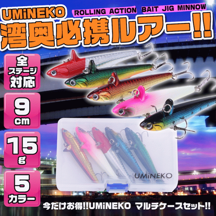 楽天市場 Umineko ローリング ベイトアクション シンキング ミノー セット 90mm 15g バイブレーション ジグ ジグミノー シーバス ルアー スズキ メバル カンパチ イナダ レッドヘッド アカキン ブルー イワシ パール ホワイト ピンク ウミネコ Fashion The Sale 対象