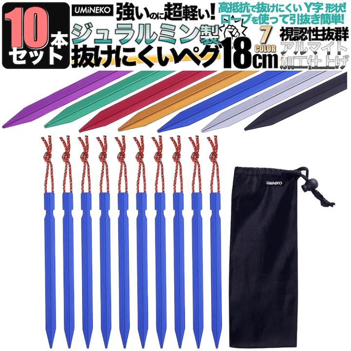 楽天市場】ペグ セット アルミペグ 18cm 10本セット シート テント用