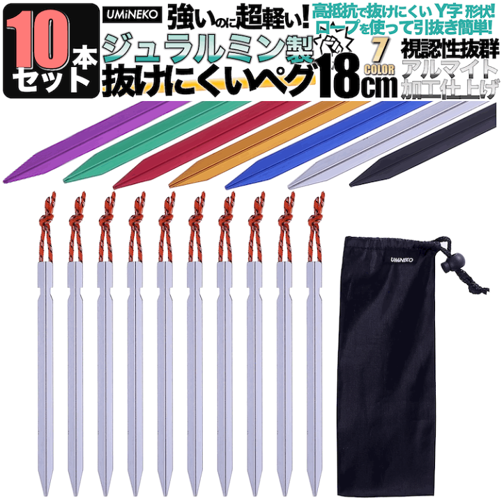 楽天市場 メール便送料無料 ペグ セット アルミペグ 18cm 10本セット シート テント用 タープ用 収納袋付き 軽量 ジュラルミン製 アウトドア レジャー シート テント用 タープ用 キャンプ ペグダウン 固定用杭 銀 シルバー ウミネコ Y字型 Zoom オンライン 飲み会 宅飲み