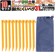 ペグ セット サンドペグ プラスチックペグ 長め 31cm 10本セット ビーチ シェード シート 収納袋付き 軽…