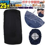 3XLサイズ 90L 95L 100L対応 ブラック 反射材無し パワーレインシェル リュックカバー 雨カバー レインカ…