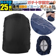 Sサイズ 30L 35L 40L対応 ブラック 反射材無し パワーレインシェル リュックカバー 雨カバー レインカバ…