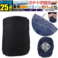 XSサイズ 15L 20L 25L対応 ブラック 反射材無し パワーレインシェル リュックカバー 雨カバー レインカバ…