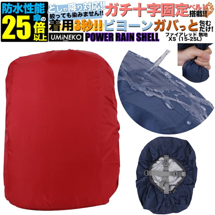 楽天市場】XSサイズ 15L 20L 25L対応 レッド 反射材無し パワーレイン 