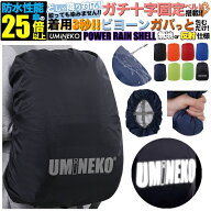 パワーレインシェル リュックカバー 雨カバー レインカバー リュック 防水カバー ザックカバー 雨具 反射…