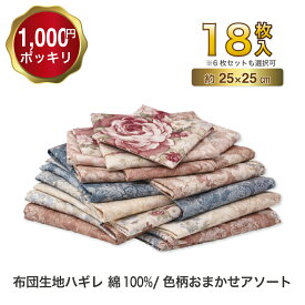 【1,000円ポッキリ】 布団生地 ハギレ 18枚セット 綿100% 日本製 約25×25cm はぎれ 福袋 おまかせ アソート パッチワーク 手芸 手作り 小物 布 生地 カットクロス 6枚セットも選べる 送料無料