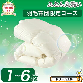 羽毛布団 クリーニング 羽毛掛ふとん限定コース【月間優良ショップ】 丸洗い 防ダニ 生地の汚れ シミ 花粉 ホコリ スッキリ 防ダニ おねしょ おもらし シングル セミダブル ダブル 羽毛 往復送料無料