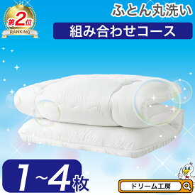 布団 クリーニング 組み合わせコース【月間優良ショップ】丸洗い 生地の汚れ シミ 花粉 ダニ ホコリ スッキリ 防ダニ おねしょ おもらし シングル セミダブル ダブル 羽毛 羊毛 わた 掛 敷 往復送料無料