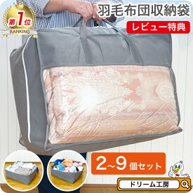 羽毛布団収納袋【2個～9個セット】布団収納袋 収納袋 布団収納【月間優良ショップ】布団袋 布団袋ケース 立てられる 引越し用 1位受賞 羽毛布団 レビュー特典 シングル セミダブル ダブル