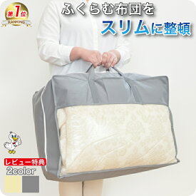 羽毛布団収納袋 布団収納袋 収納袋 布団収納【月間優良ショップ】布団袋 布団袋ケース 立てられる 引越し用 羽毛布団 シングル セミダブル ダブル