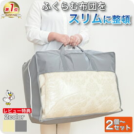 羽毛布団収納袋【2個〜9個セット】布団収納袋 収納袋 布団収納【月間優良ショップ】布団袋 布団袋ケース 立てられる 引越し用 1位受賞 羽毛布団 レビュー特典 シングル セミダブル ダブル