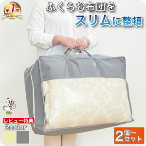 300円引CP★羽毛布団収納袋【2個〜9個セット】布団収納袋 収納袋 布団収納【月間優良ショップ】布団袋 布団袋ケース 