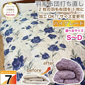 【期間限定20%OFF】羽毛布団 シングル 打ち直し【月間優良ショップ】1層式 高級 綿100％ リフォーム ダブル クリーニング 本掛 工場直販 足し羽毛 ホワイトグース 往復送料無料 SDGs サスティナブル 日本製 最短仕上げ【ハイグレード】