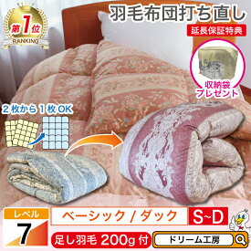 羽毛布団 シングル 打ち直し【月間優良ショップ】収納袋 プレゼント 1層式 綿100 リフォーム ダブル セミダブル クリーニング 本掛 工場直販 足し羽毛 ホワイトダック 往復送料無料 SDGs 2枚を1枚に