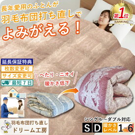 最短7日★羽毛布団 打ち直し シングル【月間優良ショップ】最速仕上げ お急ぎ対応 リフォーム ダブル クリーニング 掛 春夏秋冬 薄手 超軽量 ランキング1位 工場直販 足し羽毛 ホワイトダック オールシーズン 肌 合 本 SDGs 2枚を1枚に
