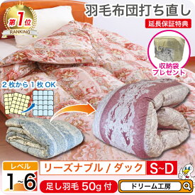 羽毛布団 シングル 打ち直し【月間優良ショップ】収納袋 プレゼント リフォーム ダブル クリーニング 掛 春夏秋冬 薄手 超軽量 ランキング1位 工場直販 足し羽毛 ホワイトダック オールシーズン 肌 合 本 SDGs 2枚を1枚に