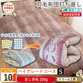 最短7日★羽毛布団 打ち直し シングル【月間優良ショップ】最速仕上げ お急ぎ対応 極暖 2層式 高級 綿100％ リフォーム クリーニング 本掛 工場直販 足し羽毛 ホワイトグース 往復送料無料 SDGs