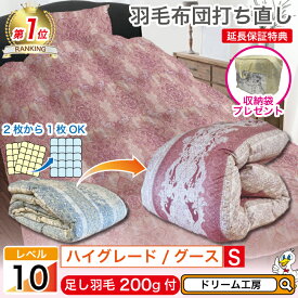 羽毛布団 シングル 打ち直し【月間優良ショップ】収納袋 プレゼント 極暖 2層式 高級 綿100％ リフォーム クリーニング 本掛 工場直販 足し羽毛 ホワイトグース 往復送料無料 SDGs