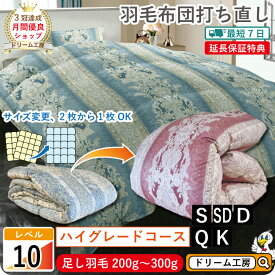 最短7日★羽毛布団 打ち直し シングル【月間優良ショップ】最速仕上げ お急ぎ対応 極暖 2層式 高級 綿100％ リフォーム セミダブル ダブル クィーン キング クリーニング 本掛 工場直販 足し羽毛 ホワイトグース SDGs