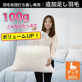 羽毛布団 打ち直し 追加 足し羽毛 ホワイトダック90% 100g リフォーム