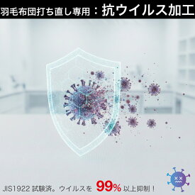 羽毛布団 打ち直し 抗ウイルス加工 大人気オプション 布団リフォーム クリーニング 丸洗 羽毛掛ふとん 羽毛ふとん