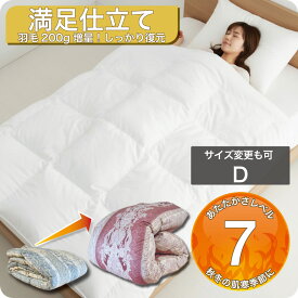 羽毛布団 打ち直し ダブル ベッド専用 190×210cm 布団リフォーム クリーニング 丸洗い ふっくら 冬用 布団 羽毛掛け布団 工場直販 足し羽毛 2枚を1枚に SDGs