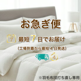羽毛布団 打ち直し お急ぎ便 大人気オプション 布団リフォーム クリーニング 丸洗 羽毛掛ふとん 羽毛ふとん