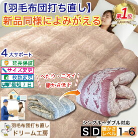 最短7日★羽毛布団 打ち直し シングル【月間優良ショップ】最速仕上げ お急ぎ対応 リフォーム ダブル クリーニング 掛 春夏秋冬 薄手 超軽量 ランキング1位 工場直販 足し羽毛 ホワイトダック オールシーズン 肌 合 本 SDGs 2枚を1枚に