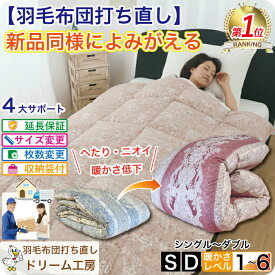 羽毛布団 打ち直し シングル 布団リフォーム クリーニング 丸洗い ダブル 羽毛掛け布団 羽毛掛けふとん 羽毛ふとん 冬用 春秋用 夏用 選べる仕上がり オールシーズン 工場直販 足し羽毛 2枚を1枚に SDGs