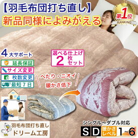 最短7日★羽毛布団 打ち直し シングル【月間優良ショップ】最速仕上げ お急ぎ対応 リフォーム ダブル 2枚セット クリーニング 掛 春夏秋冬 薄手 超軽量 ランキング1位 工場直販 足し羽毛 ホワイトダック オールシーズン 肌 合 本 2枚を1枚に