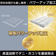 羽毛布団 打ち直し パワーアップ加工【1枚】大人気オプション 布団リフォーム クリーニング 丸洗 羽毛掛…