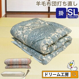 【期間限定10％OFF】羊毛 布団 シングルロング 打ち直し 掛【月間優良ショップ】綿100％ リフォーム クリーニング 掛け 足し羊毛 ウール 往復送料無料 SDGs サスティナブル