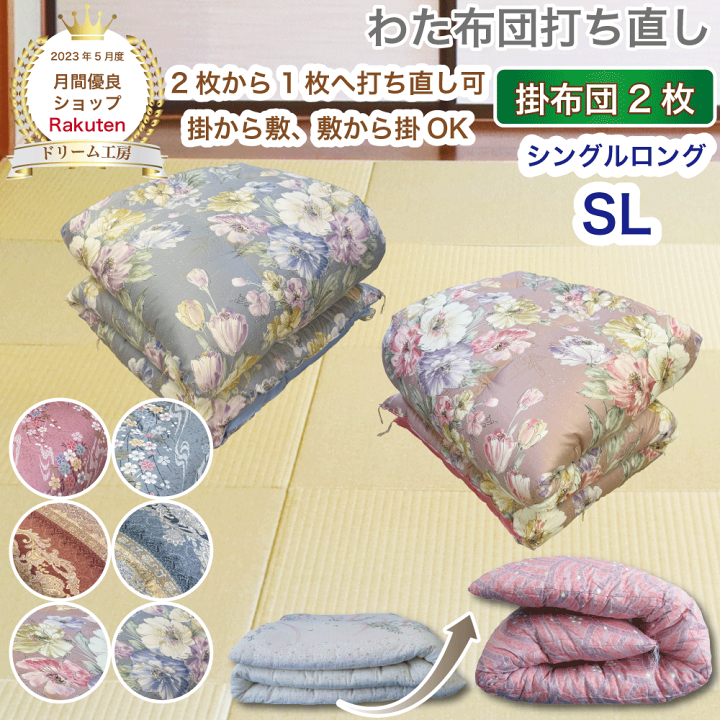 掛け布団　打ち直し　足し綿あり　2枚組 楽天市場】わた 布団 シングル 打ち直し 掛2枚セット【月間優良