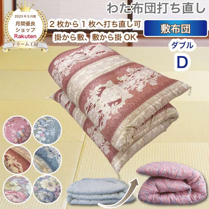 楽天市場】わた 布団 打ち直し 敷【月間優良ショップ】安心品質 専門