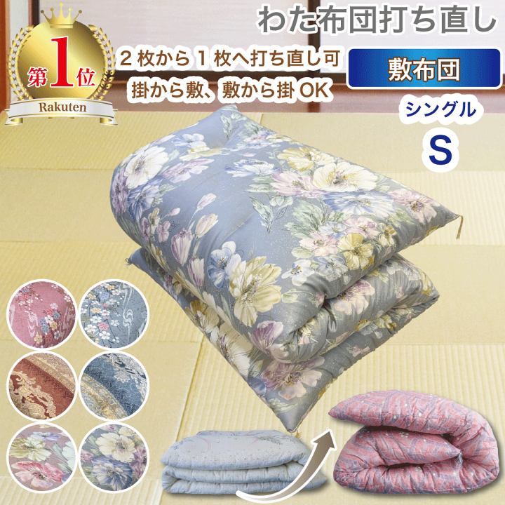 楽天市場】わた 布団 打ち直し 敷【月間優良ショップ】安心品質 専門