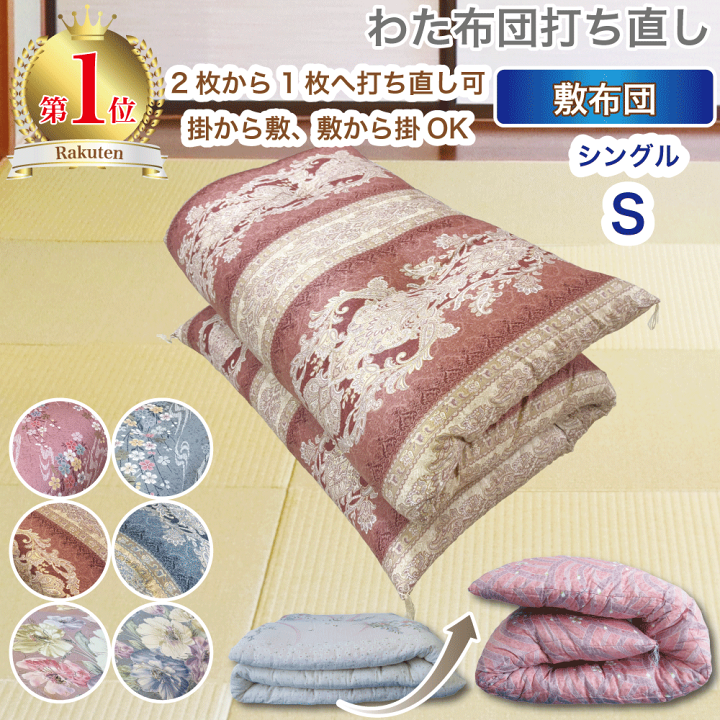 打ち直し掛け布団生地　敷布団はお客様の生地 楽天市場】わた 布団 打ち直し 敷【月間優良ショップ】安心品質 専門