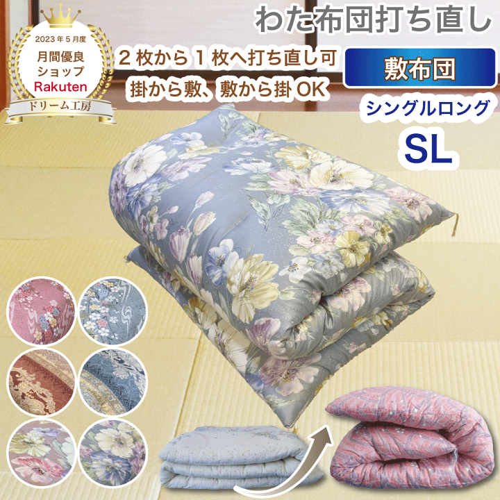 楽天市場】わた 布団 打ち直し 敷【月間優良ショップ】安心品質 専門