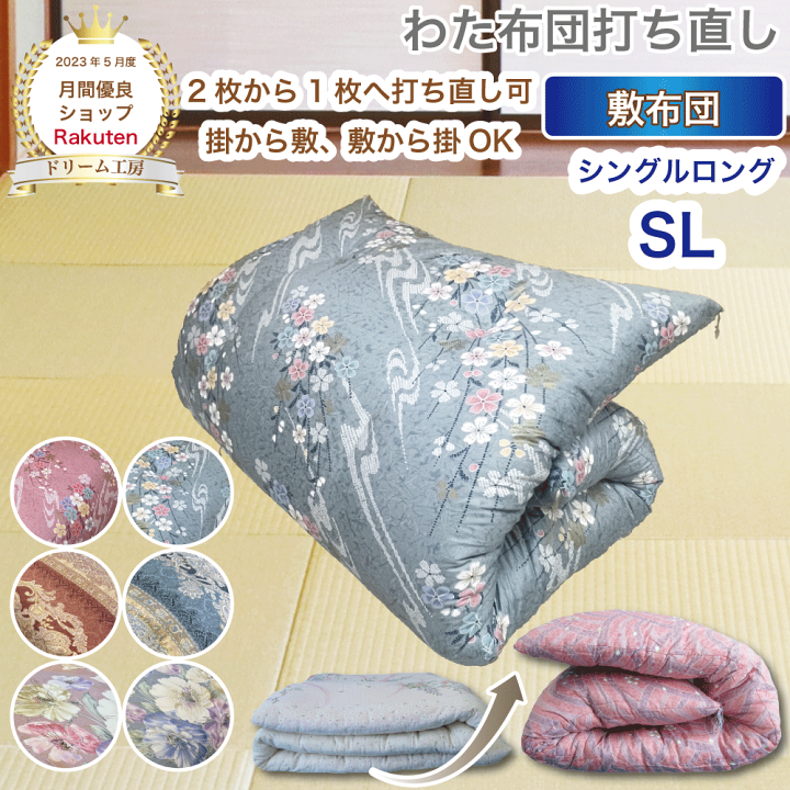 楽天市場】わた 布団 打ち直し 敷【月間優良ショップ】安心品質 専門
