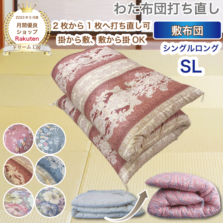 楽天市場】わた 布団 打ち直し 敷【月間優良ショップ】安心品質 専門