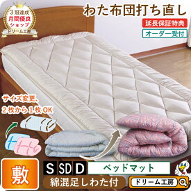 わた 布団 シングル 打ち直し ベッドマット【月間優良ショップ】綿100％ セミダブル ダブル リフォーム クリーニング 敷き 足し綿 往復送料無料 SDGs サスティナブル