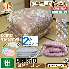 わた 布団 打ち直し 掛2枚セット【月間優良ショップ】安心品質 専門工場仕上げ ふっくら復元 国産品質 綿100％ シングル／シングルロング／セミダブル／ダブル サイズオーダー可 選べる柄カバー リフォーム 足し綿 往復送料無料 SDGs