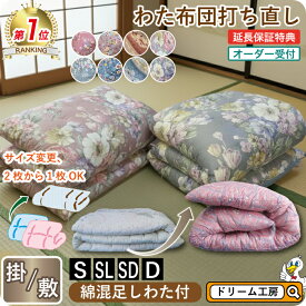 わた 布団 打ち直し 掛敷セット【月間優良ショップ】安心品質 専門工場仕上げ ふっくら復元 国産品質 綿100％ シングル／シングルロング／セミダブル／ダブル サイズオーダー可 選べる柄カバー リフォーム 足し綿 往復送料無料 SDGs
