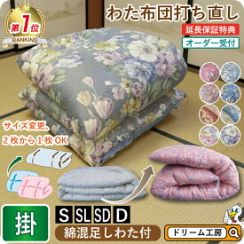 わた 布団 打ち直し 掛【月間優良ショップ】安心品質 専門工場仕上げ ふっくら復元 国産品質 綿100％ シングル／シングルロング／セミダブル／ダブル サイズオーダー可 選べる柄カバー リフォーム 足し綿 往復送料無料 SDGs