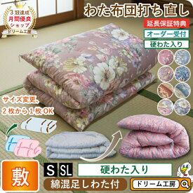 わた 布団 打ち直し 硬わた入敷【月間優良ショップ】安心品質 専門工場仕上げ ふっくら復元 国産品質 綿100％ シングル／シングルロング／セミダブル／ダブル サイズオーダー可 選べる柄カバー リフォーム 足し綿 往復送料無料 SDGs