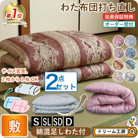 わた 布団 打ち直し 敷2枚セット【月間優良ショップ】安心品質 専門工場仕上げ ふっくら復元 国産品質 綿100％ シングル／シングルロング／セミダブル／ダブル サイズオーダー可 選べる柄カバー リフォーム 足し綿 往復送料無料 SDGs