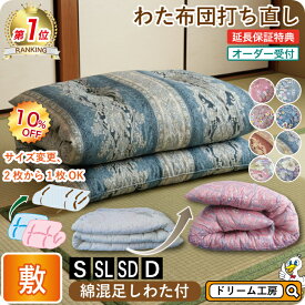 【10％OFF】わた 布団 打ち直し 敷【月間優良ショップ】安心品質 専門工場仕上げ ふっくら復元 国産品質 綿100％ シングル／シングルロング／セミダブル／ダブル サイズオーダー可 選べる柄カバー リフォーム 足し綿 往復送料無料 SDGs