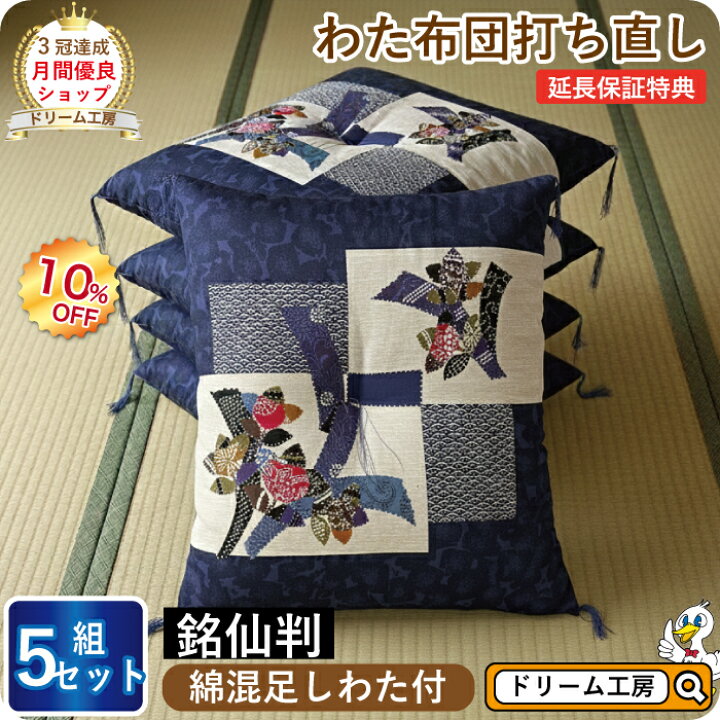 楽天市場】ss限定10%OFF☆わた 布団 打ち直し 座布団 5枚1組【月間優良 